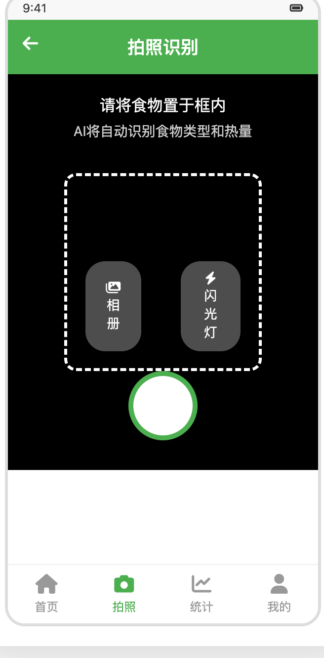 拍照识别食物界面