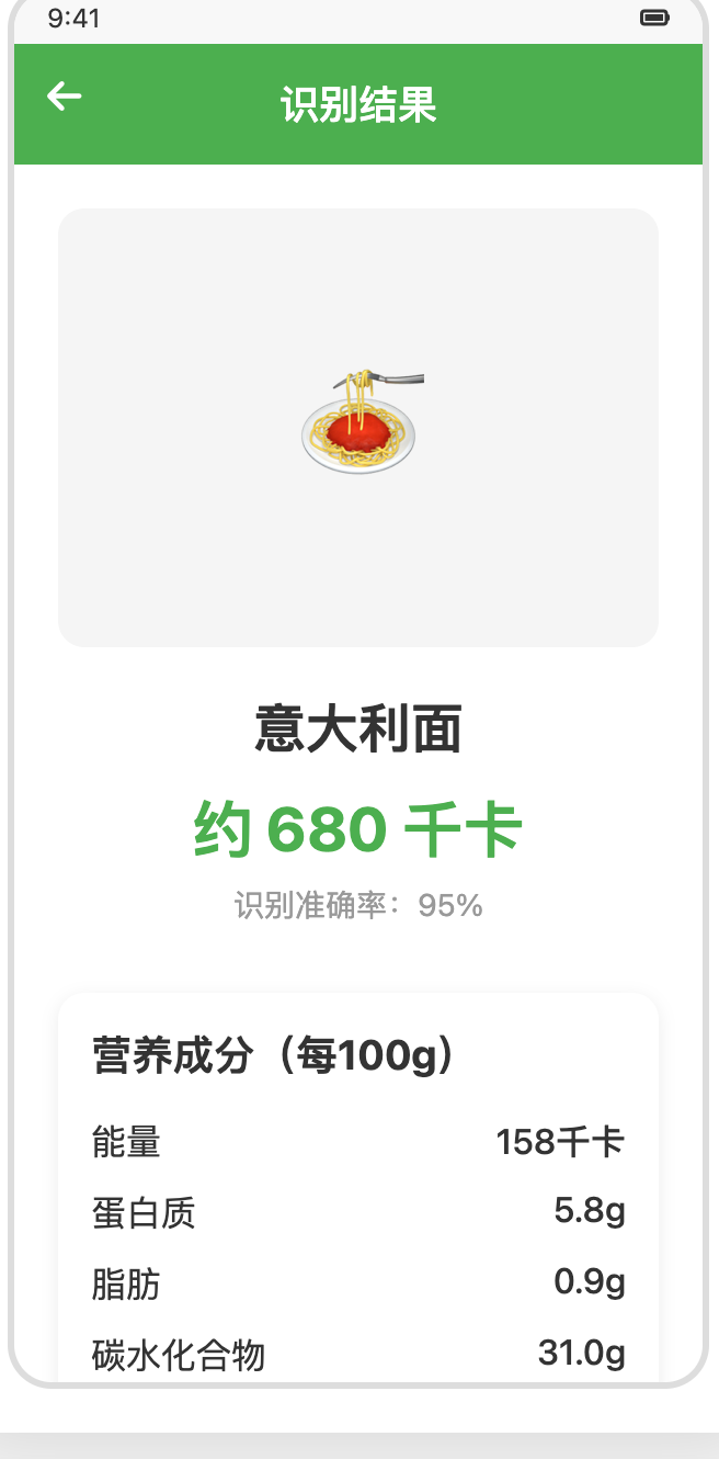 AI 营养识别结果界面